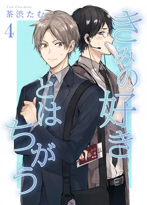 きみの好きとはちがう 分冊版