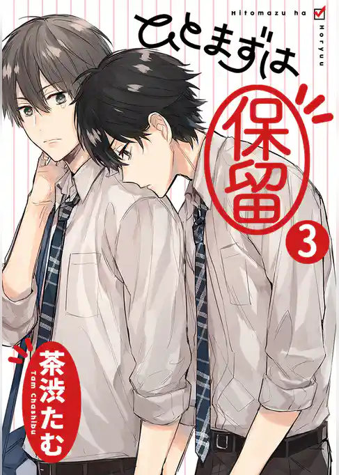 ひとまずは保留 分冊版