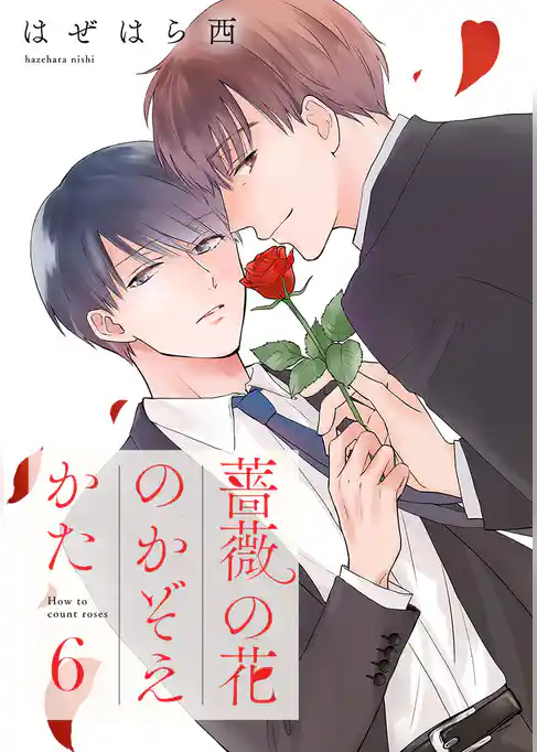 薔薇の花のかぞえかた 分冊版