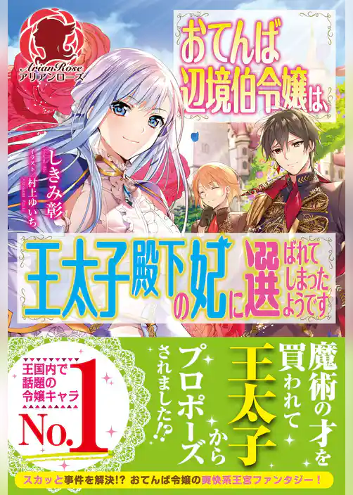 【電子限定版】おてんば辺境伯令嬢は、王太子殿下の妃に選ばれてしまったようです