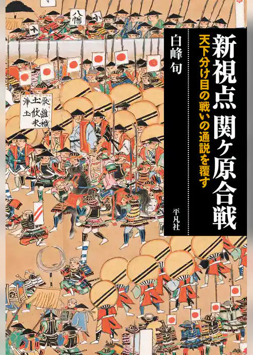 新視点 関ヶ原合戦