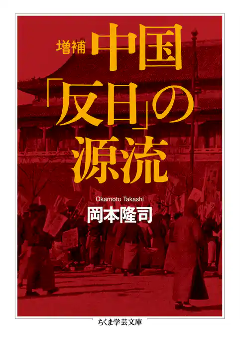 増補　中国「反日」の源流