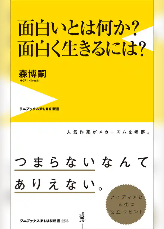 面白いとは何か？ 面白く生きるには？