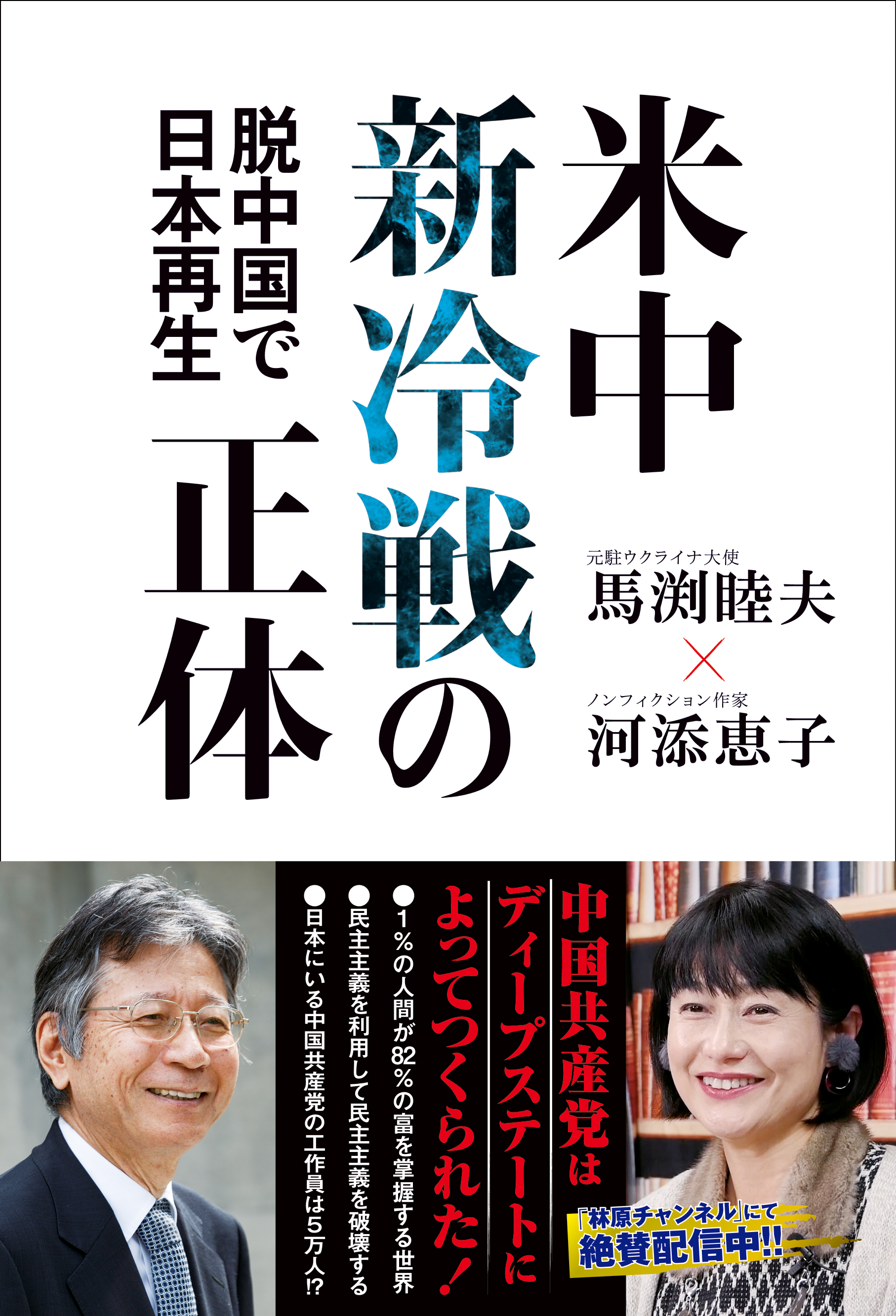 米中新冷戦の正体 - 脱中国で日本再生 -(書籍) - 電子書籍 | U-NEXT