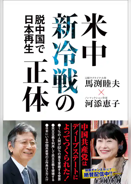 米中新冷戦の正体 - 脱中国で日本再生 -