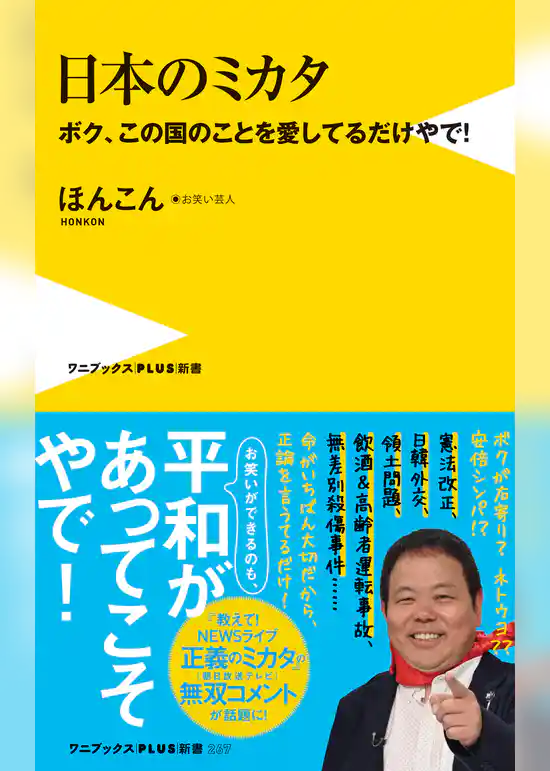 日本のミカタ - ボク、この国のことを愛してるだけやで！ -