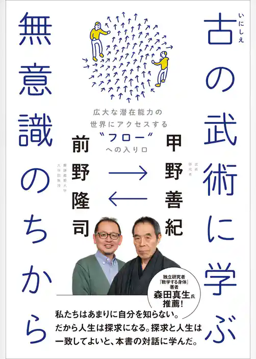 古（いにしえ）の武術に学ぶ無意識のちから - 広大な潜在能力の世界にアクセスする“フロー”への入り口 -