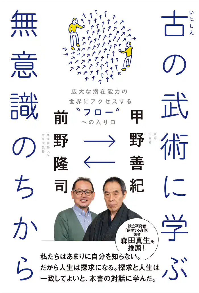 古(いにしえ)の武術に学ぶ無意識のちから - 広大な潜在能力の世界にアクセスする“フロー”への入り口 -