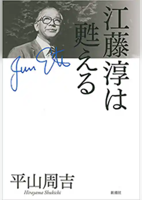 江藤淳は甦える