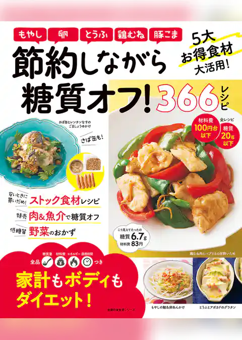 節約しながら糖質オフ！３６６レシピ