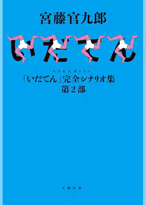 「いだてん」完全シナリオ集