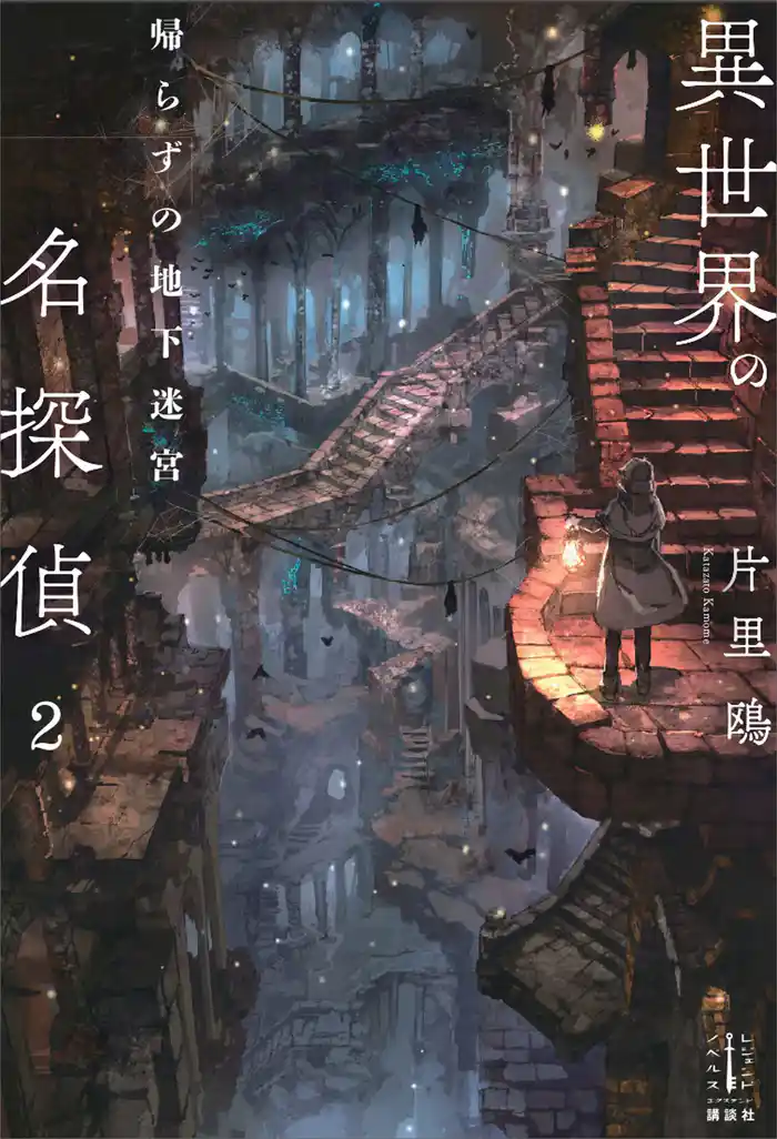 異世界の名探偵 2 帰らずの地下迷宮 【電子特典付き】