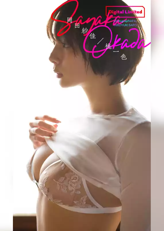 【デジタル限定】岡田紗佳写真集「桃一色」