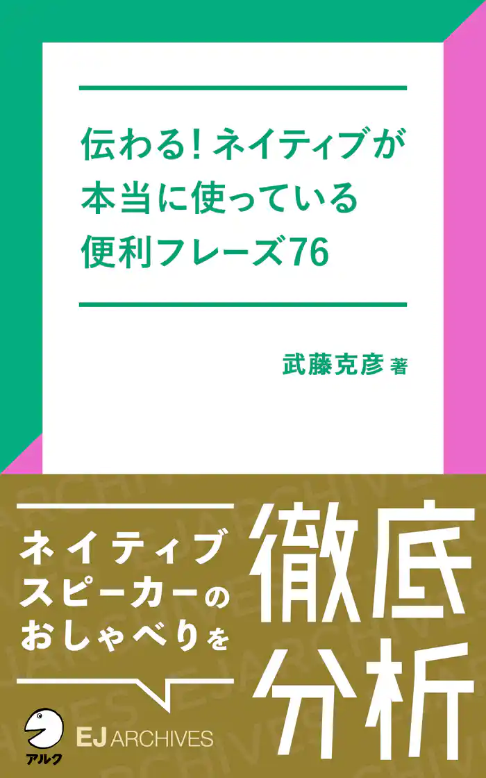 [音声DL付]伝わる！ネイティブが本当に使っている便利フレーズ76