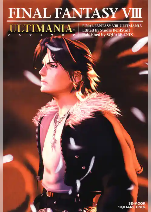 ファイナルファンタジーVIII アルティマニア