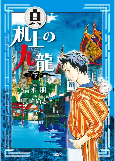 真・机上の九龍