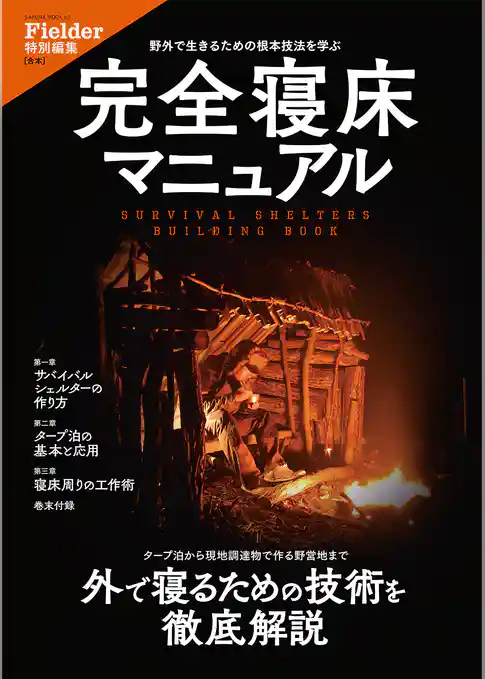 完全寝床マニュアル(Fielder特別編集)