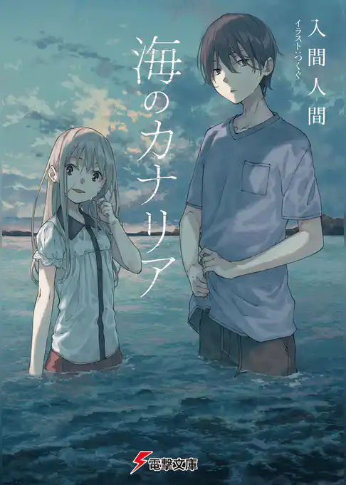 海のカナリア