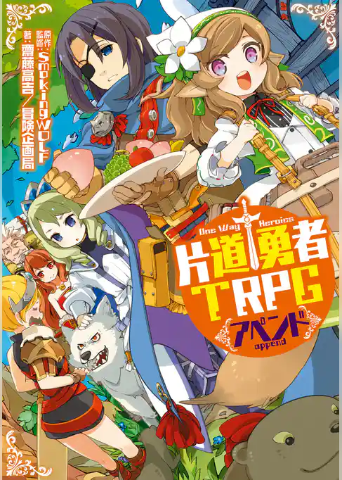 片道勇者TRPG