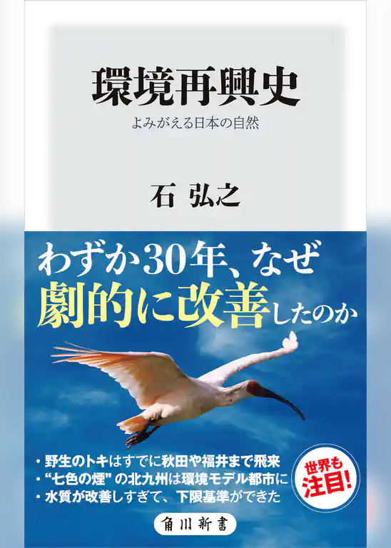 環境再興史　よみがえる日本の自然