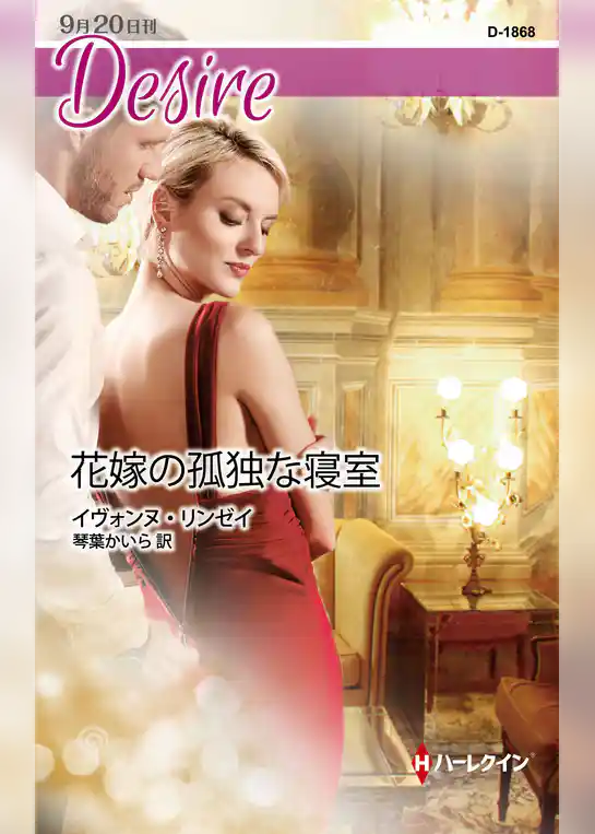 花嫁の孤独な寝室