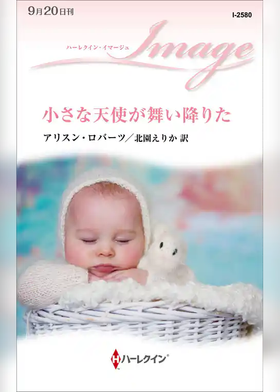 小さな天使が舞い降りた