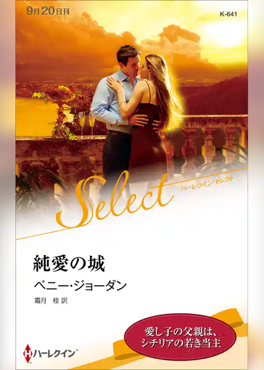 純愛の城【ハーレクイン・セレクト版】