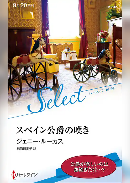 スペイン公爵の嘆き【ハーレクイン・セレクト版】
