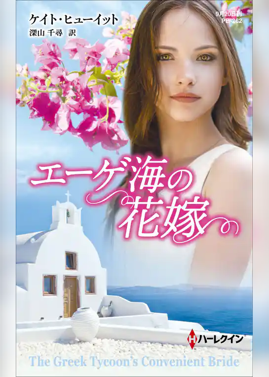 エーゲ海の花嫁【ハーレクイン・プレゼンツ作家シリーズ別冊版】