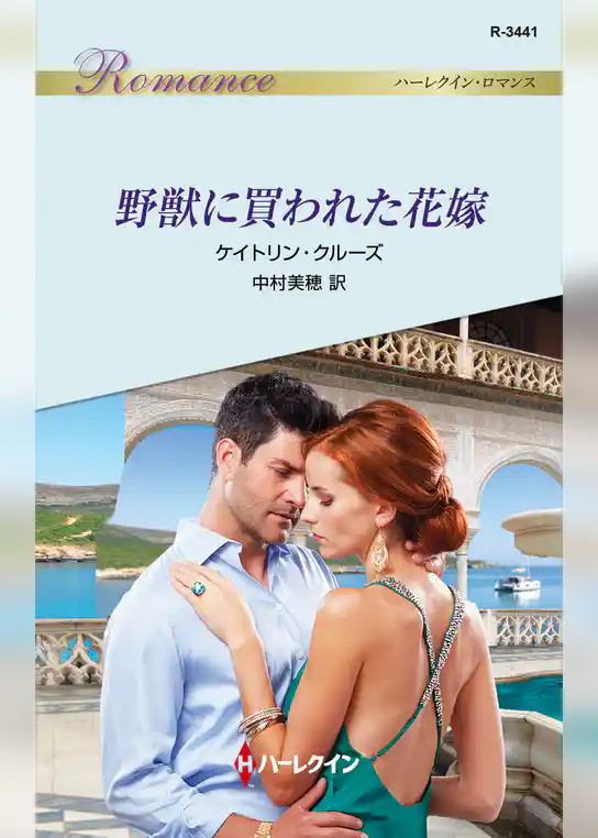 野獣に買われた花嫁