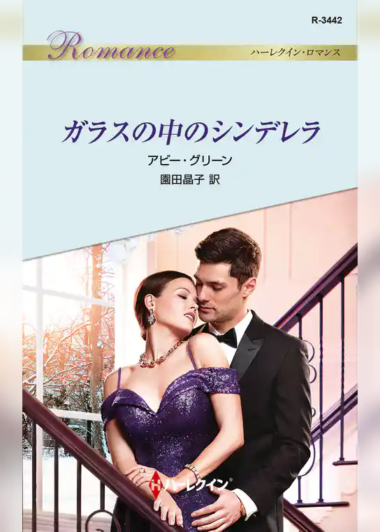 ガラスの中のシンデレラ