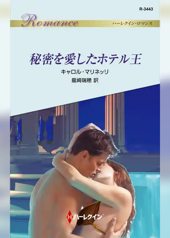 秘密を愛したホテル王