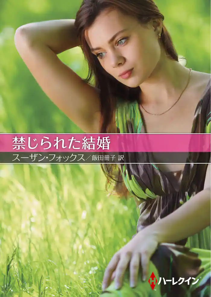 禁じられた結婚【ハーレクインSP文庫版】