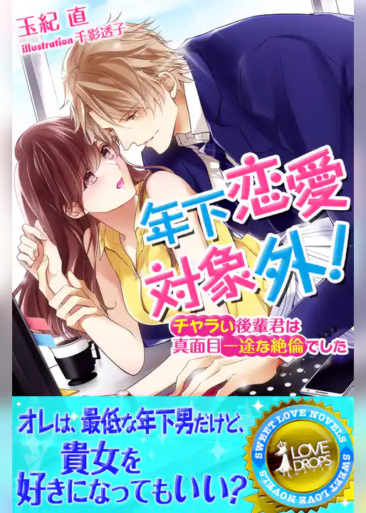 年下恋愛対象外！　チャラい後輩君は真面目一途な絶倫でした