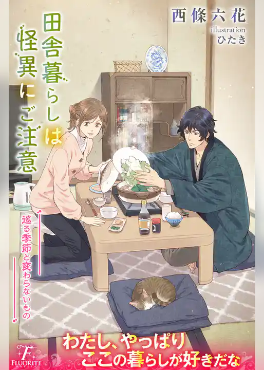 田舎暮らしは怪異にご注意