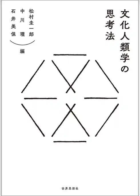 文化人類学の思考法