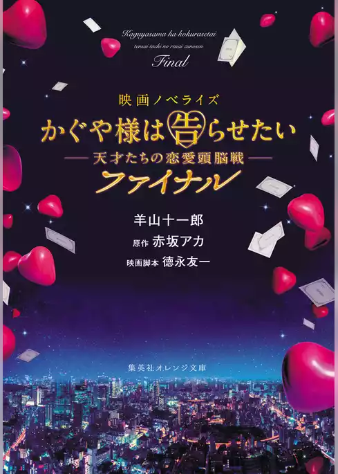 映画ノベライズ かぐや様は告らせたい ～天才たちの恋愛頭脳戦～
