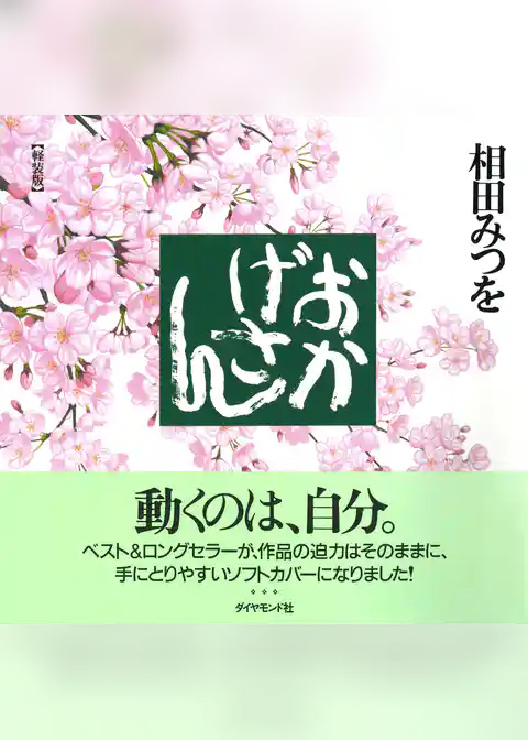 おかげさん［軽装版］