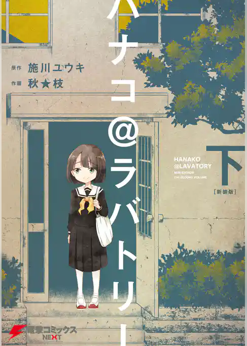 ハナコ＠ラバトリー　新装版