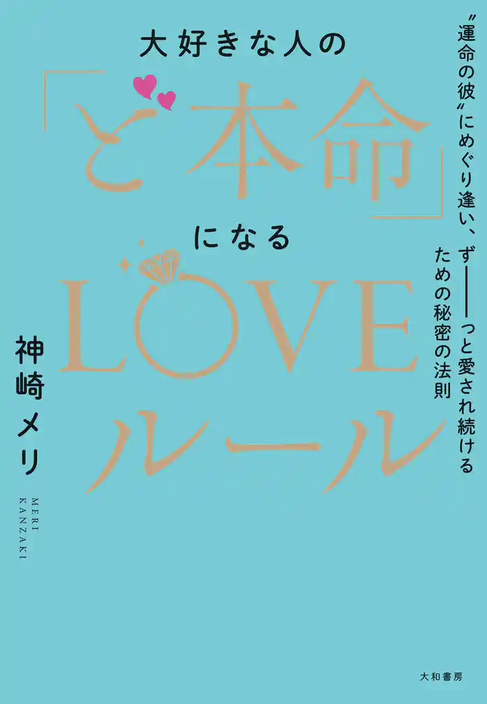 大好きな人の「ど本命」になるLOVEルール~“運命の彼”にめぐり逢い、ずーーーっと愛され続けるための秘密の法則