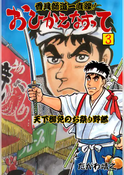 香具師道一直線！　おひかえなすって