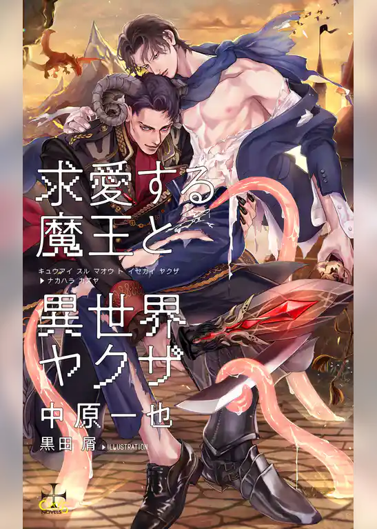 求愛する魔王と異世界ヤクザ【特別版】(イラスト付き)