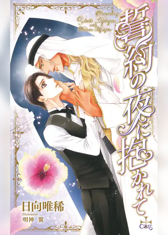 誓約の夜に抱かれて【特別版】(イラスト付き)