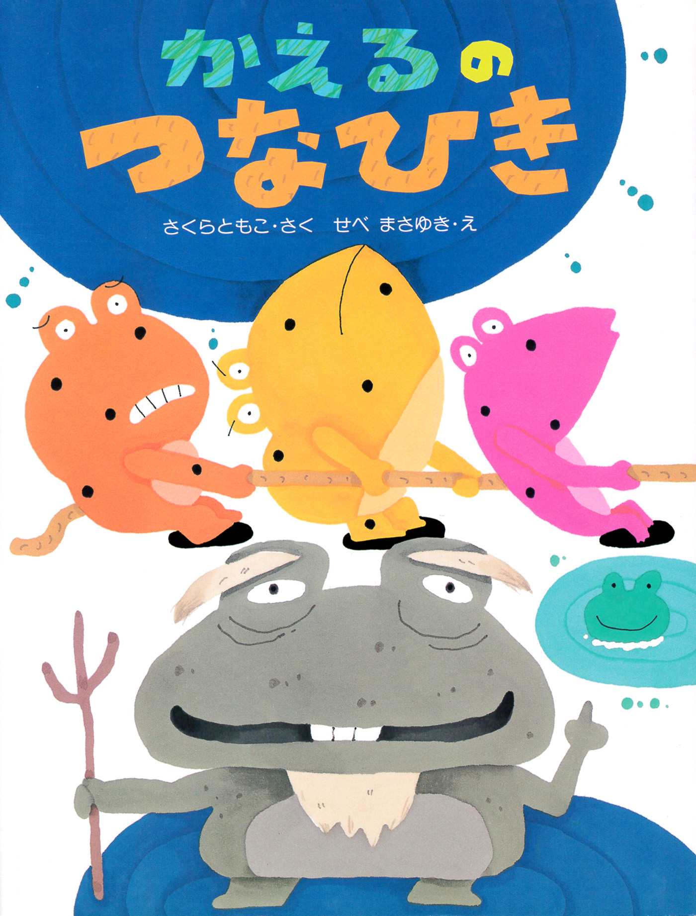 かえるののどじまん(書籍) - 電子書籍 | U-NEXT 初回600円分無料