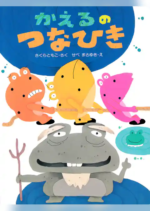 かえるのつなひき