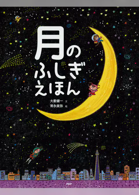 月のふしぎえほん