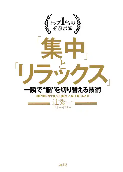 トップ1％の必須常識 「集中」と「リラックス」（大和出版） 一瞬で“脳”を切り替える技術