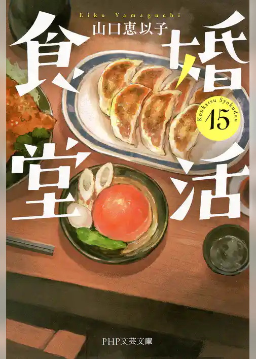 婚活食堂