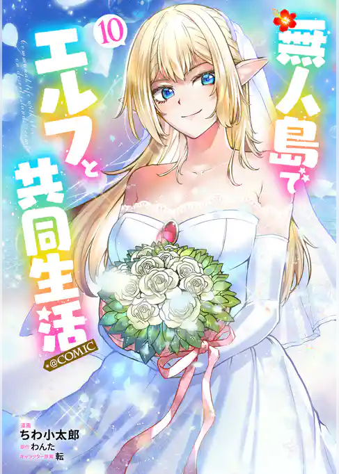 無人島でエルフと共同生活@COMIC
