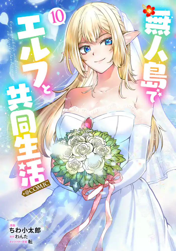 無人島でエルフと共同生活@COMIC 第10巻